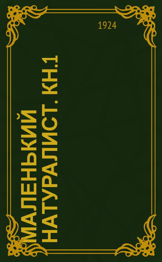 Маленький натуралист. Кн.1 : Среди животных
