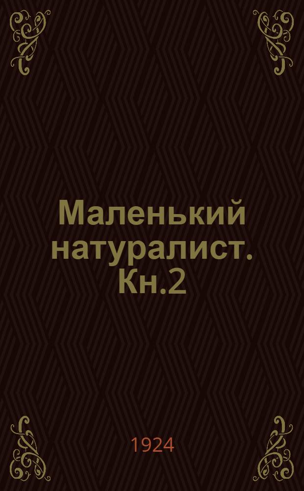 Маленький натуралист. Кн.2 : Среди растений
