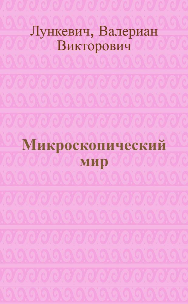 Микроскопический мир : Невидимое строение животных и растений