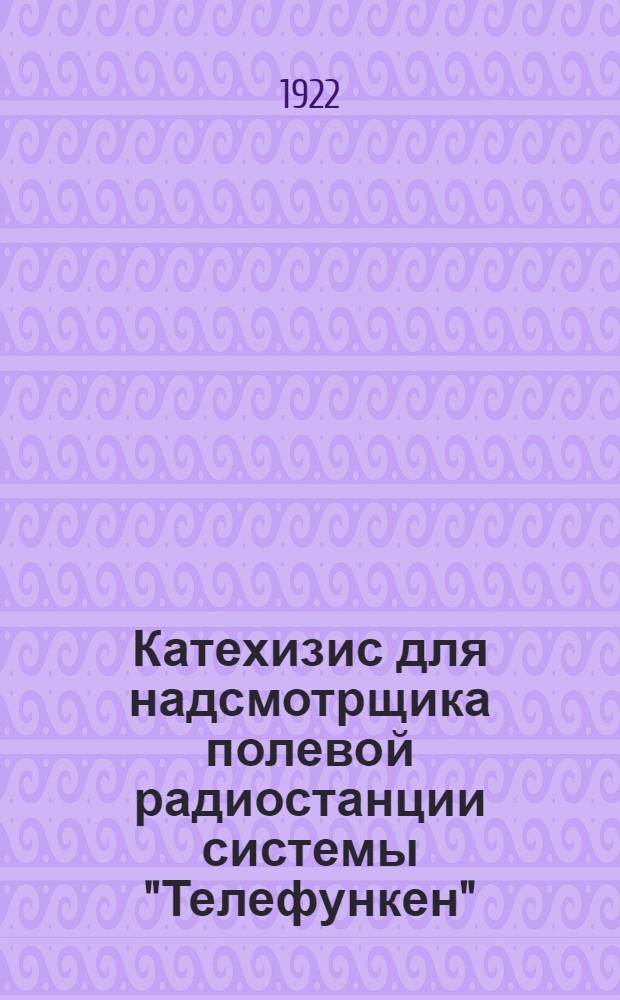 Катехизис для надсмотрщика полевой радиостанции системы "Телефункен"