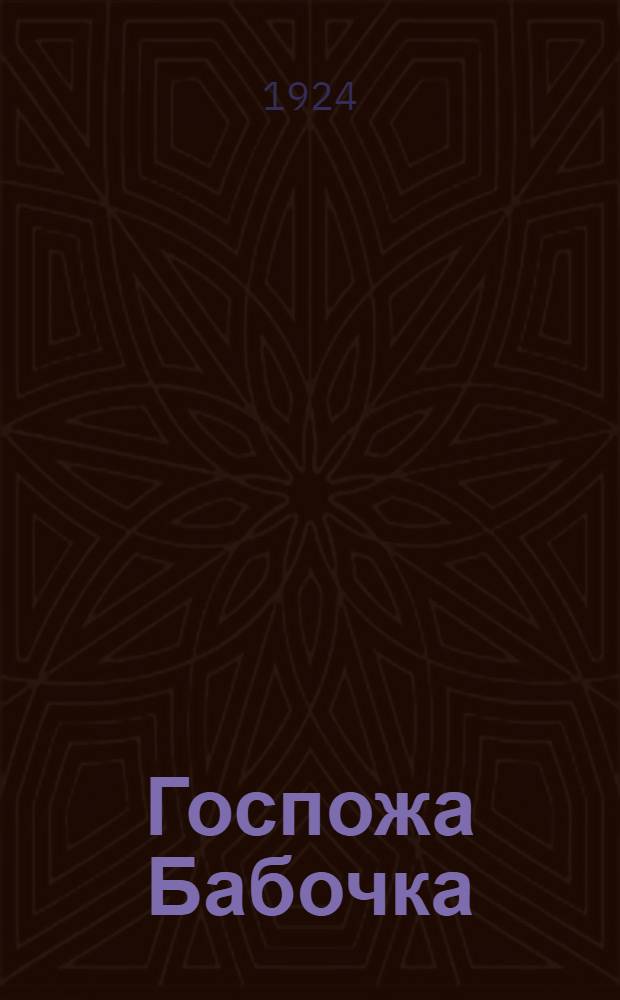 Госпожа Бабочка : Чио-Чио-сан : Биогр. композитора и содерж. оперы с сохранением текста гл. арий