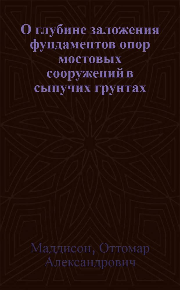 О глубине заложения фундаментов опор мостовых сооружений в сыпучих грунтах