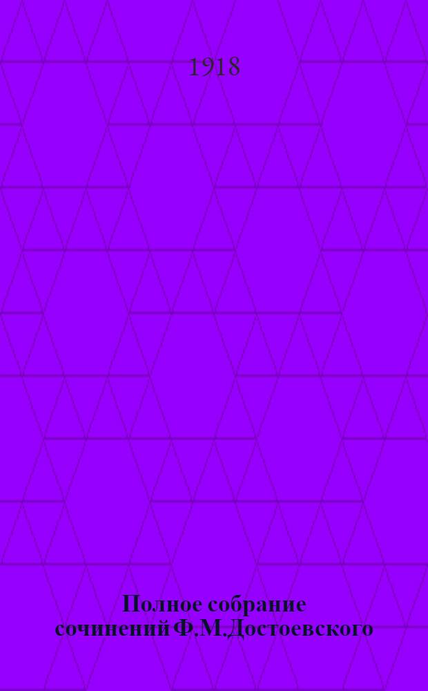 Полное собрание сочинений Ф.М.Достоевского : С многочисл. прил. Т.22, доп. : Забытые и неизвестные страницы