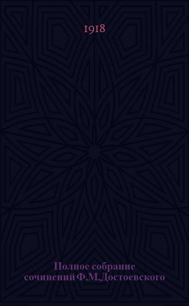 Полное собрание сочинений Ф.М.Достоевского : С многочисл. прил. Т.23, доп. : Забытые и неизвестные страницы