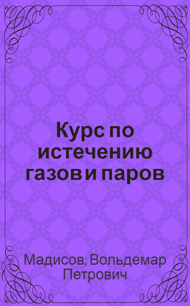 Курс по истечению газов и паров