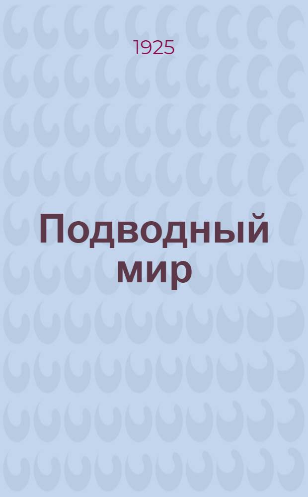 Подводный мир