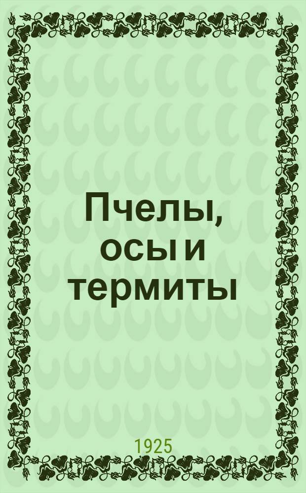 Пчелы, осы и термиты
