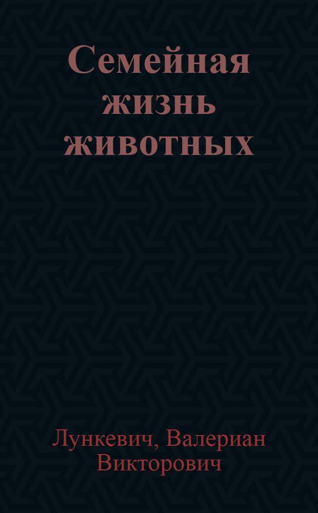 Семейная жизнь животных