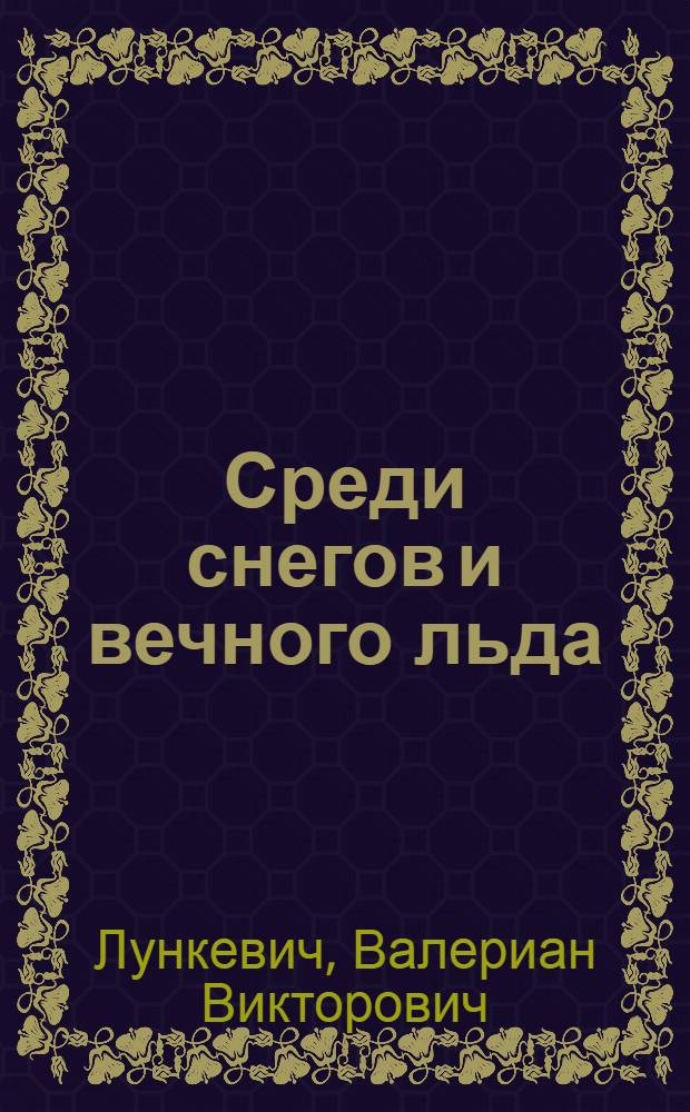 Среди снегов и вечного льда