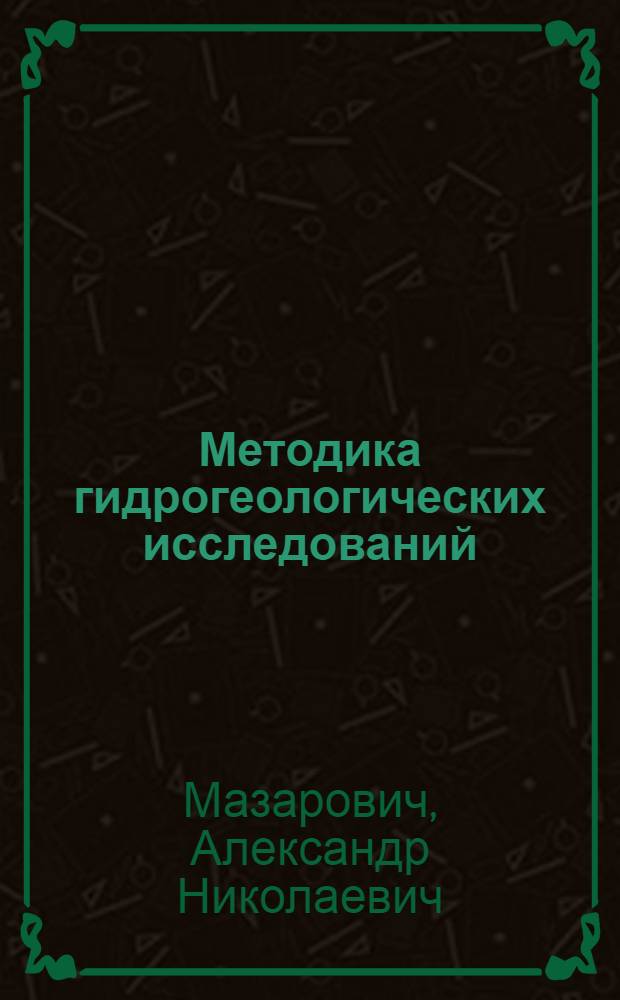 Методика гидрогеологических исследований