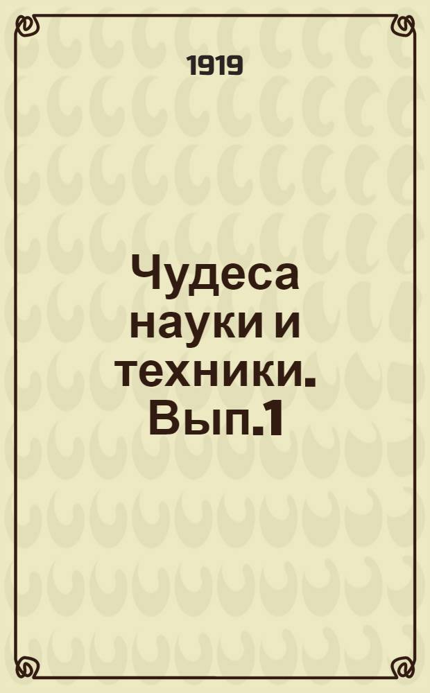 Чудеса науки и техники. Вып.1 : Пар и электричество
