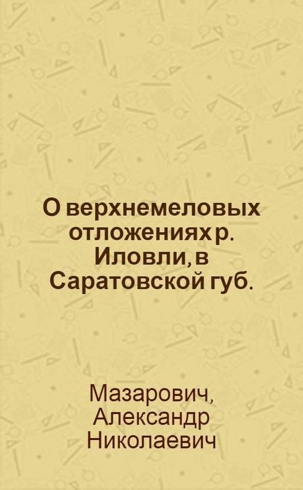 О верхнемеловых отложениях р. Иловли, в Саратовской губ.