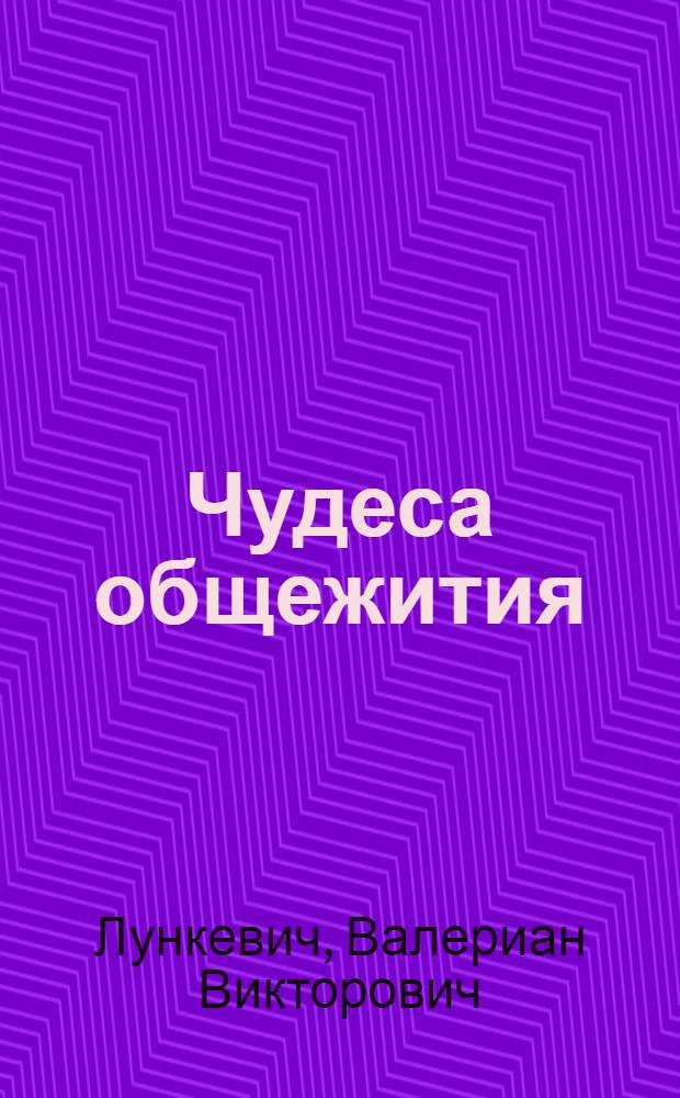 Чудеса общежития : Жизнь первобытного человека и современных дикарей