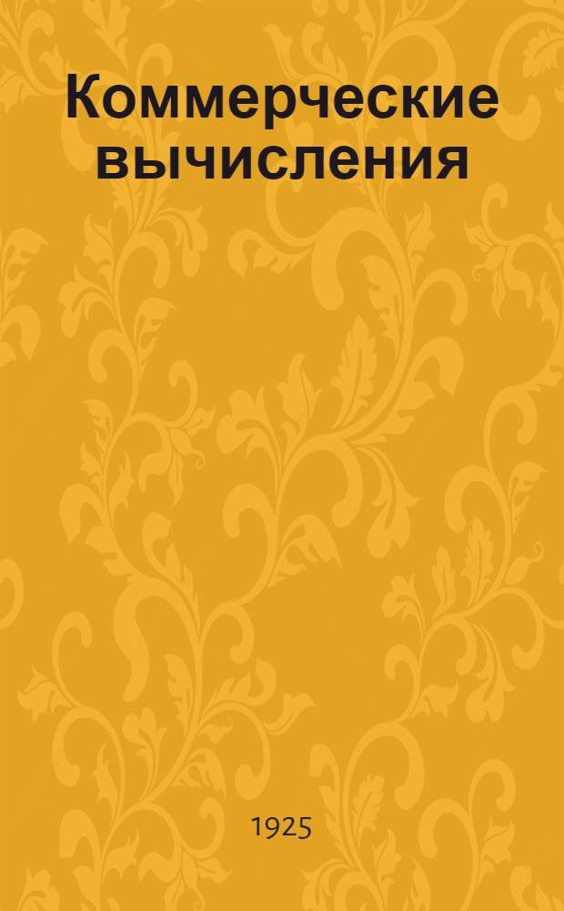 Коммерческие вычисления