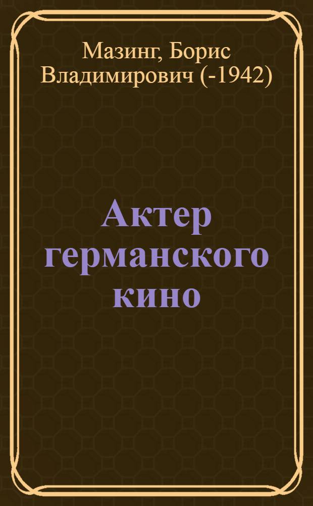 Актер германского кино