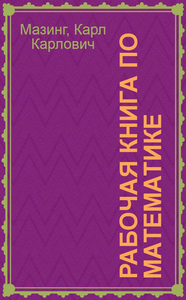Рабочая книга по математике : Для профшк. и шк. ученичества в горной пром-сти