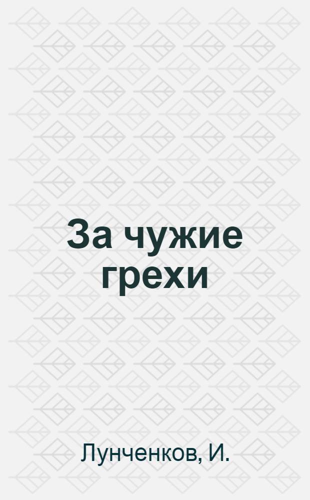 За чужие грехи : (Казаки в эмиграции)