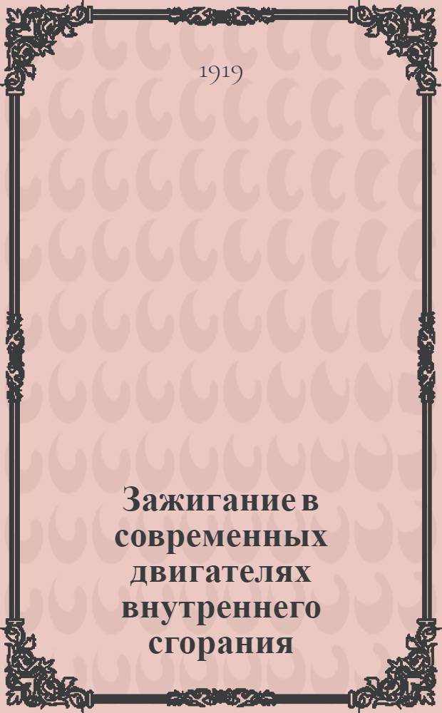 Зажигание в современных двигателях внутреннего сгорания