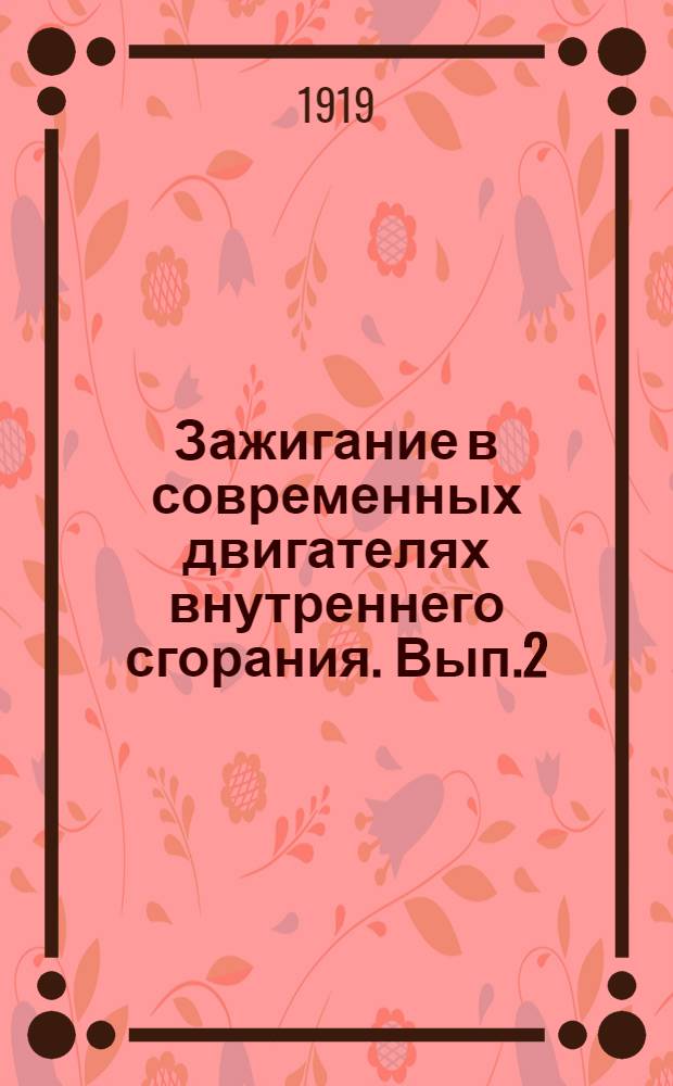 Зажигание в современных двигателях внутреннего сгорания. Вып.2