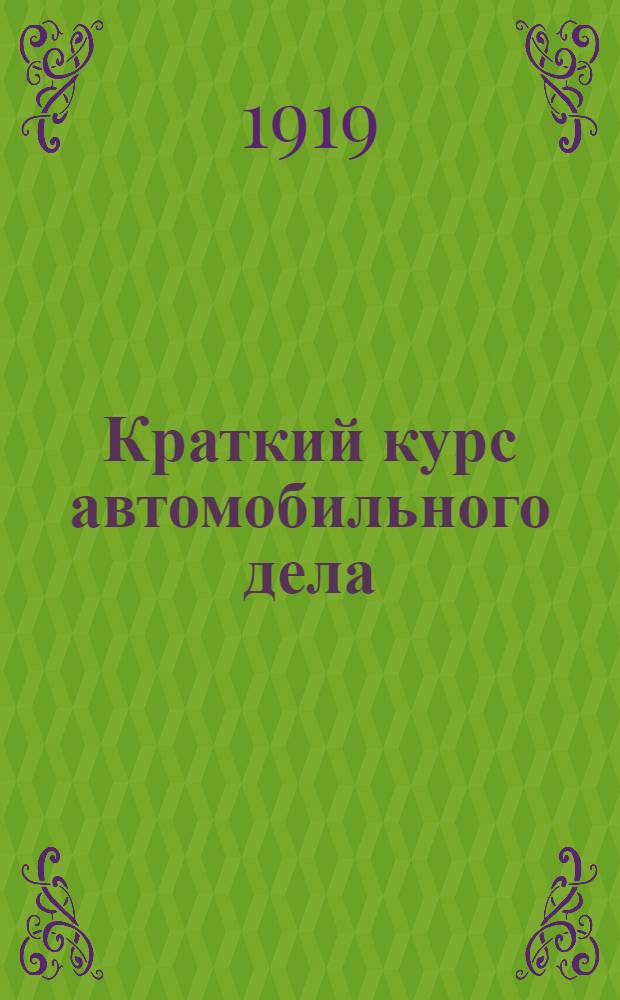Краткий курс автомобильного дела