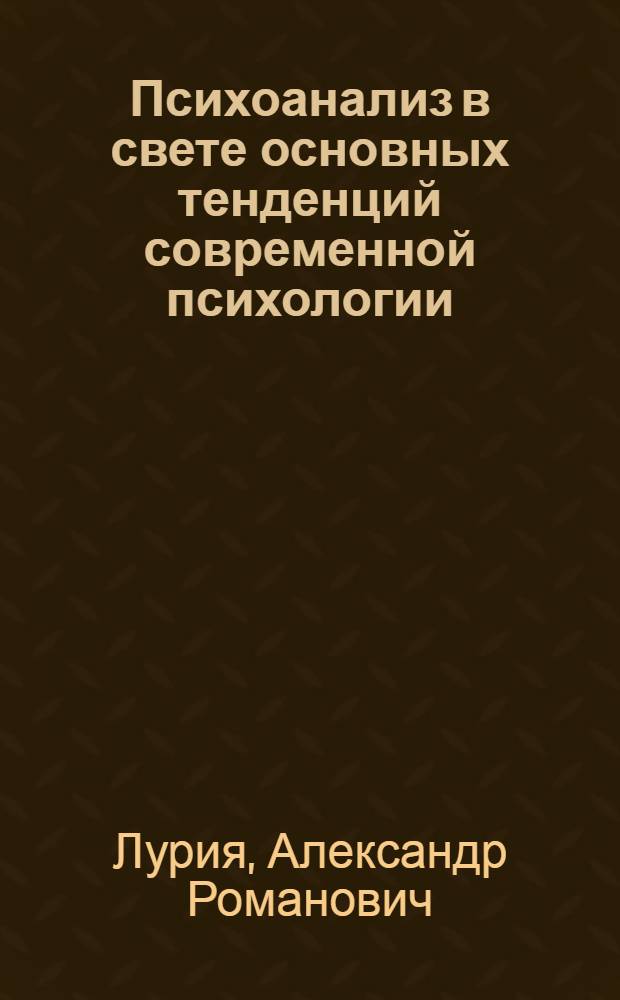 Психоанализ в свете основных тенденций современной психологии : Обзор