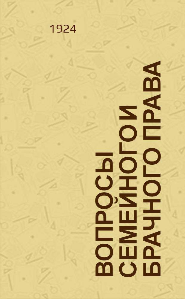 Вопросы семейного и брачного права