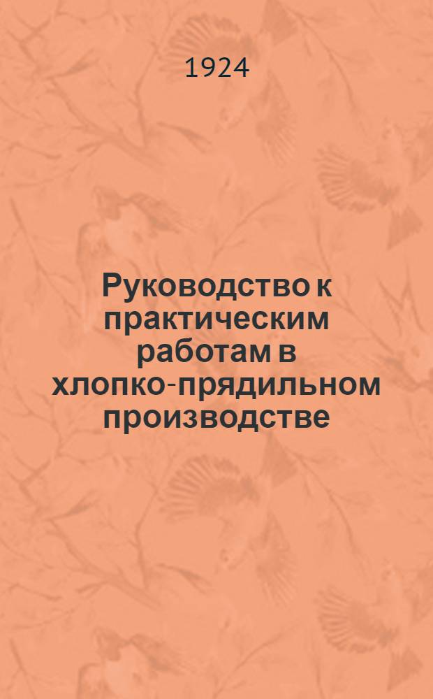 Руководство к практическим работам в хлопко-прядильном производстве