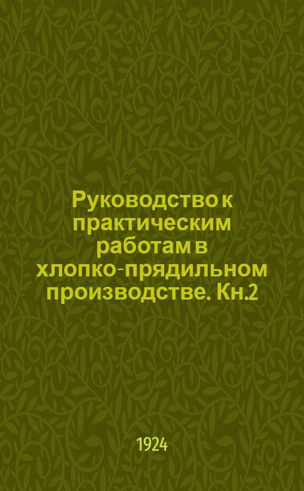Руководство к практическим работам в хлопко-прядильном производстве. Кн.2 : Ватерное отделение