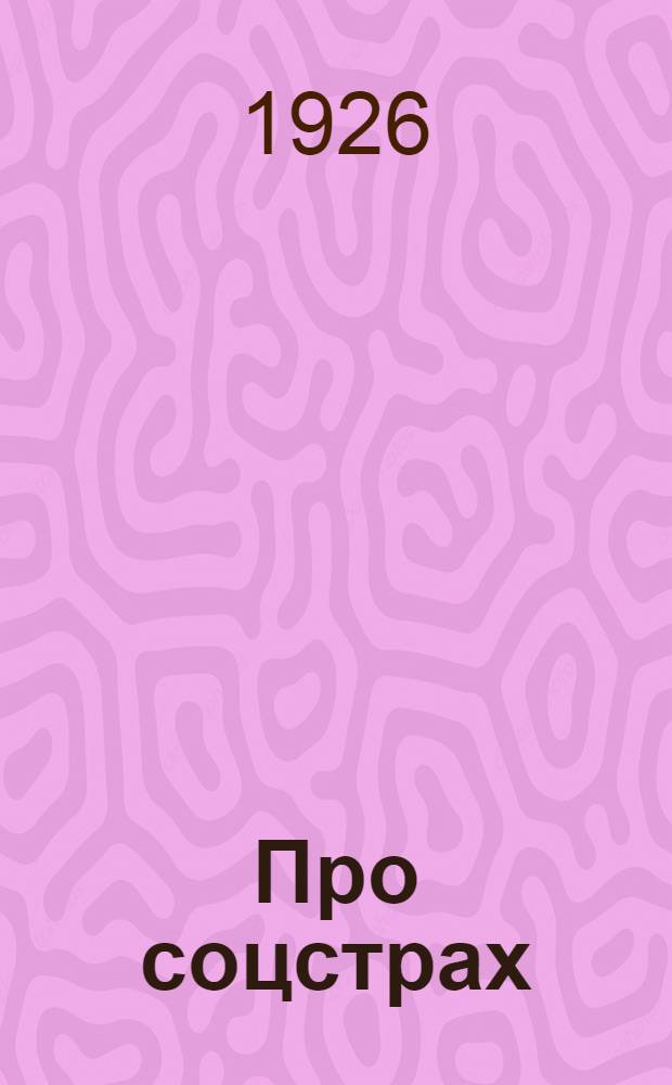 Про соцстрах : (Для чтения и постановки в рабочих клубах)