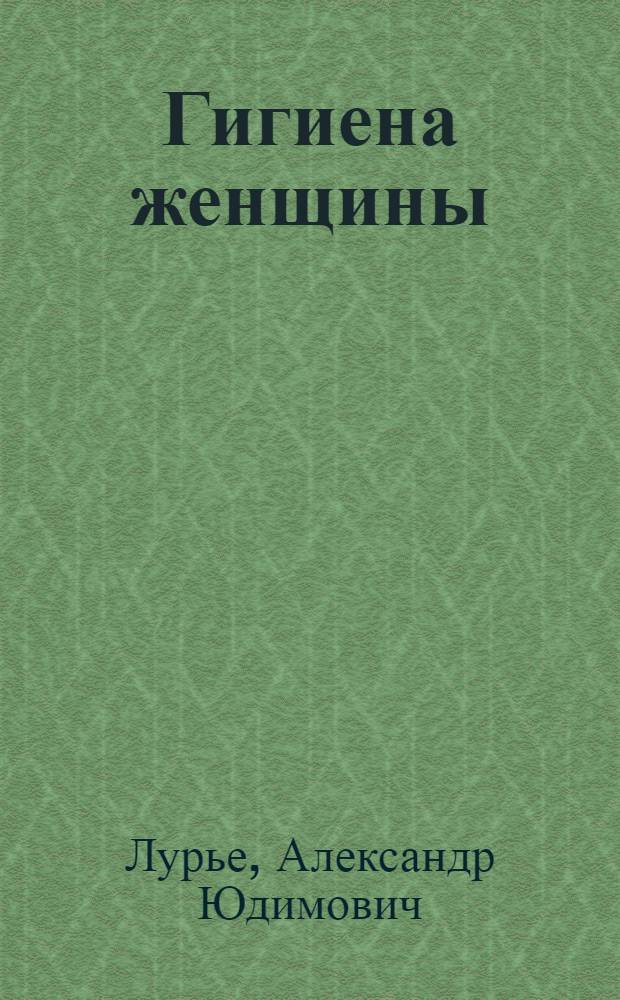 Гигиена женщины