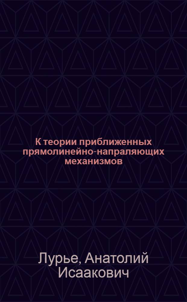 К теории приближенных прямолинейно-напраляющих механизмов