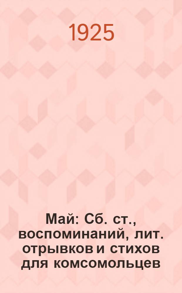Май : Сб. ст., воспоминаний, лит. отрывков и стихов для комсомольцев