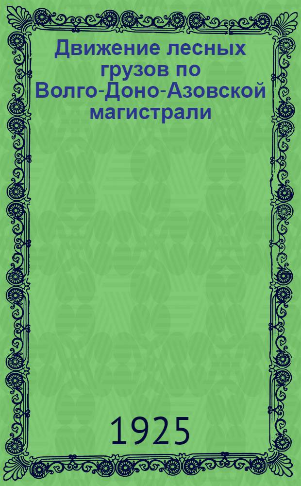 Движение лесных грузов по Волго-Доно-Азовской магистрали