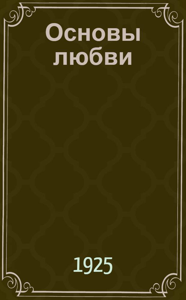 Основы любви