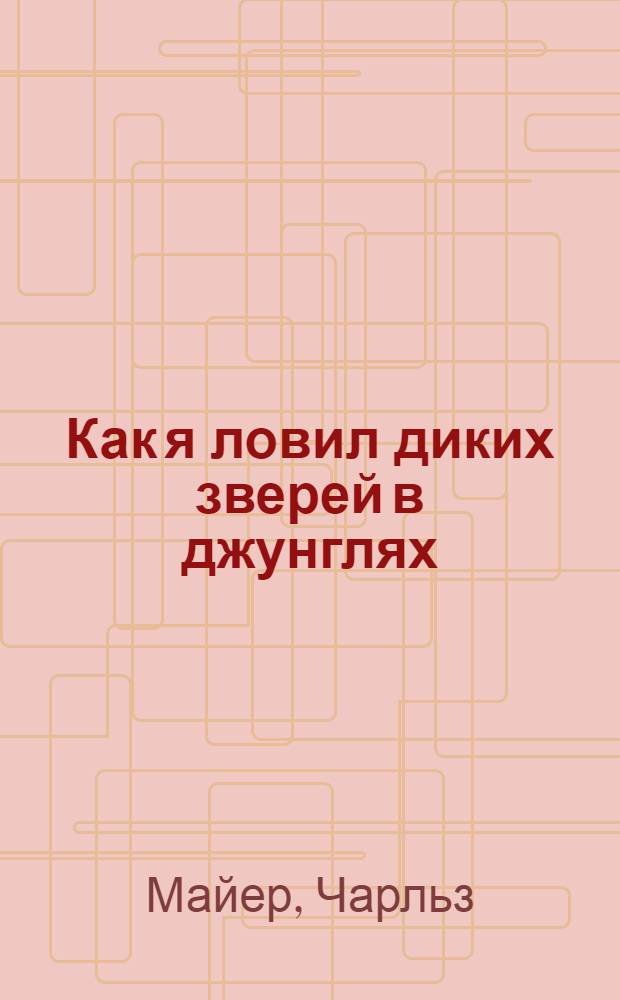 Как я ловил диких зверей в джунглях