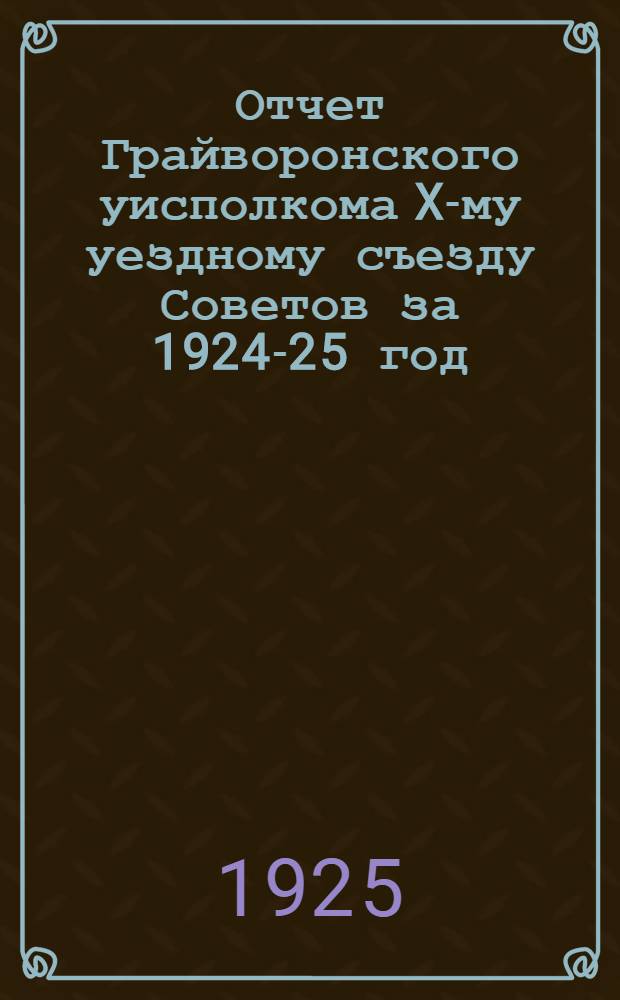 Отчет Грайворонского уисполкома X-му уездному съезду Советов за 1924-25 год