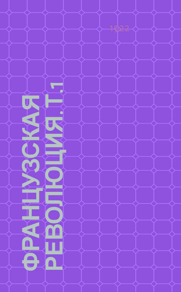Французская революция. Т.1