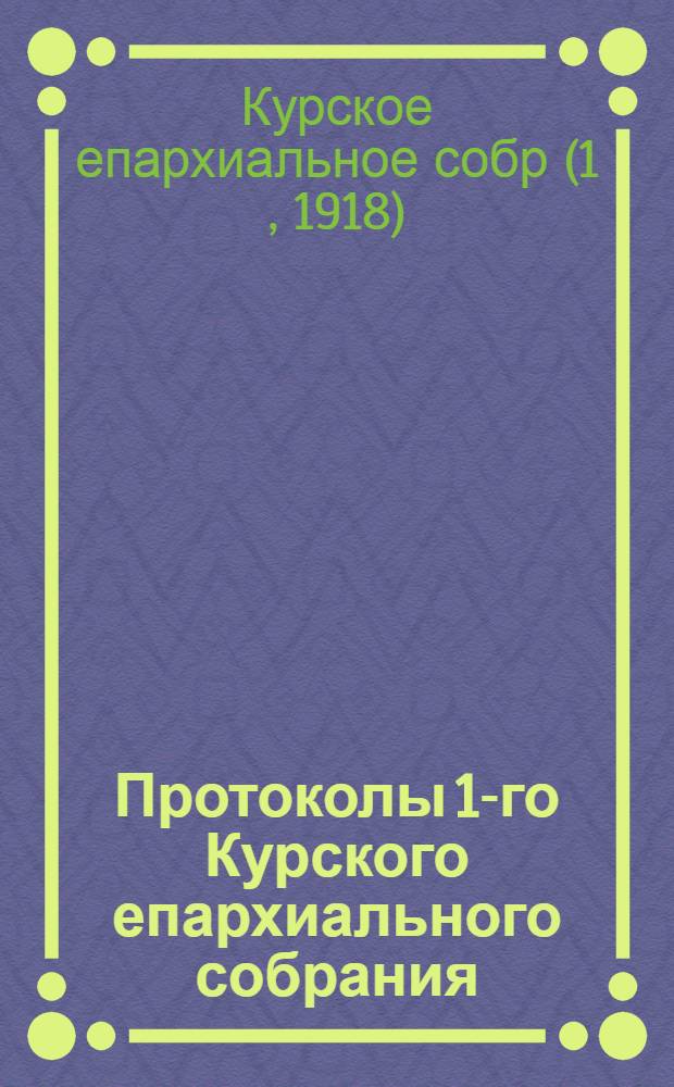 Протоколы 1-го Курского епархиального собрания