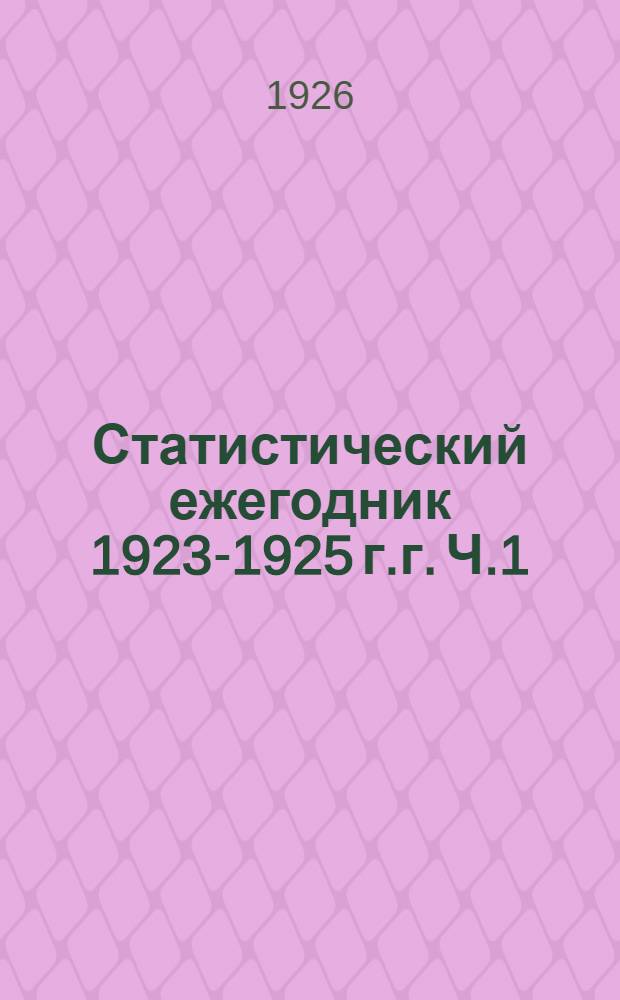 Статистический ежегодник 1923-1925 г.г. Ч.1