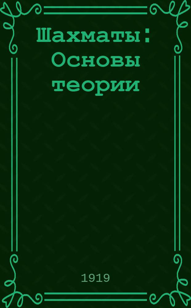 Шахматы : Основы теории : Для ст. возраста