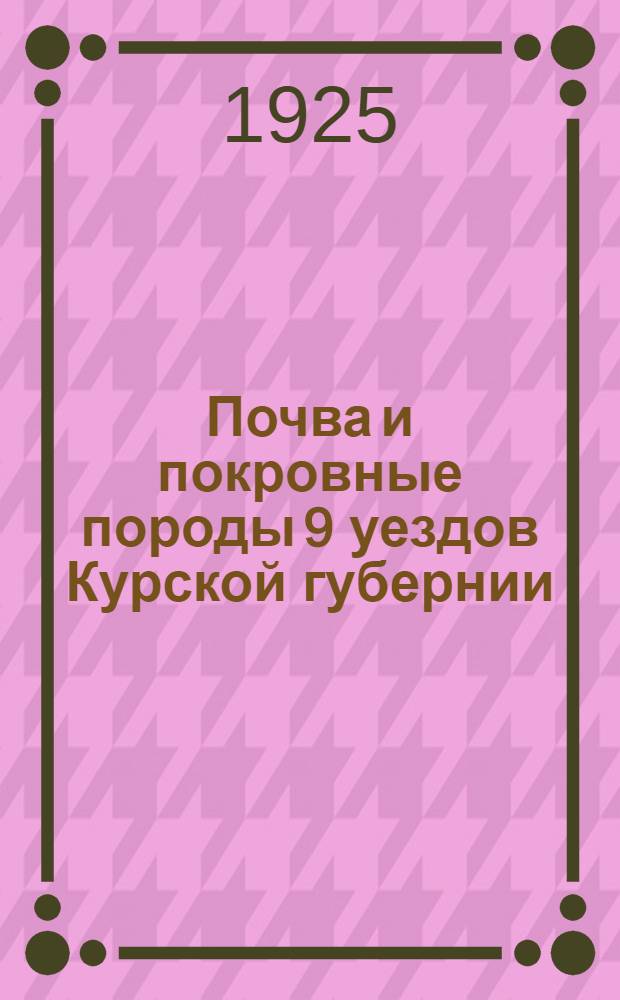 Почва и покровные породы 9 уездов Курской губернии
