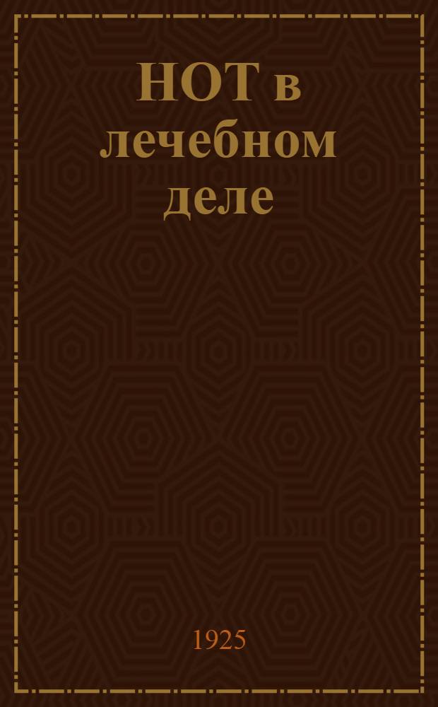 НОТ в лечебном деле
