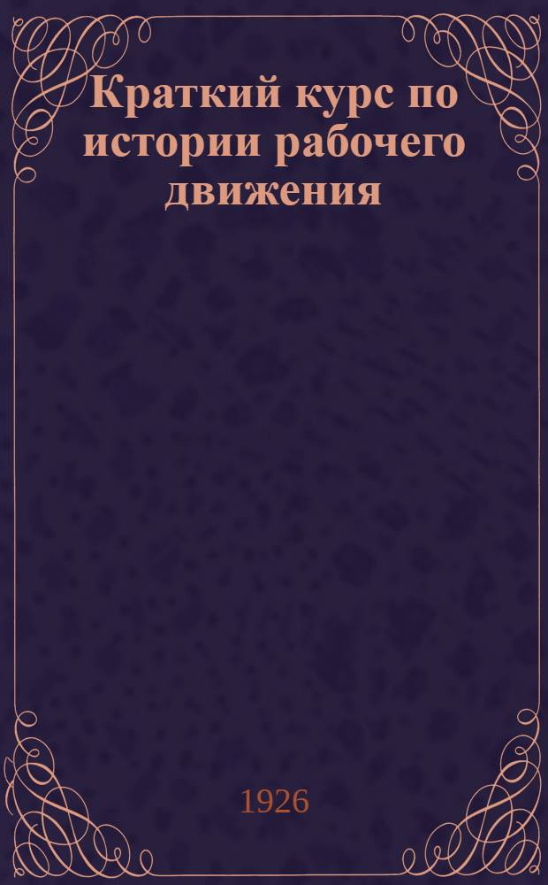 Краткий курс по истории рабочего движения
