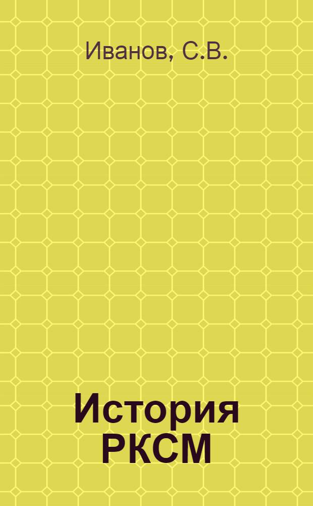 История РКСМ