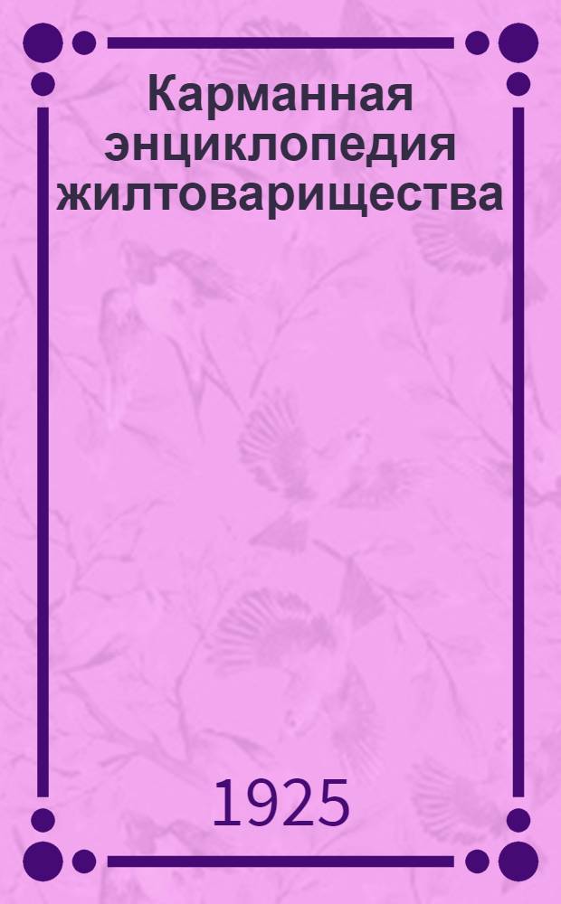 [Карманная энциклопедия жилтоварищества