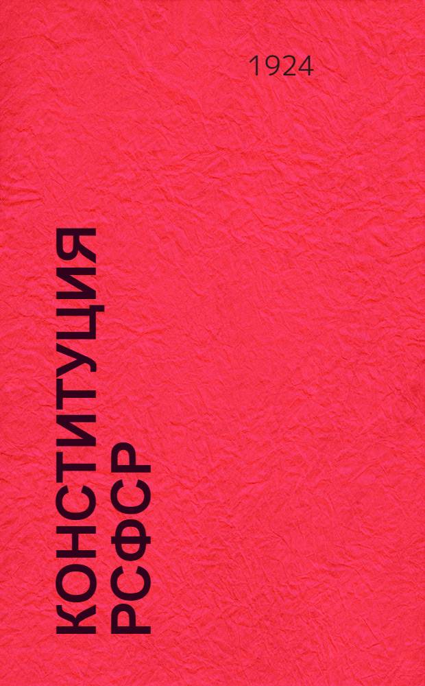 Конституция РСФСР