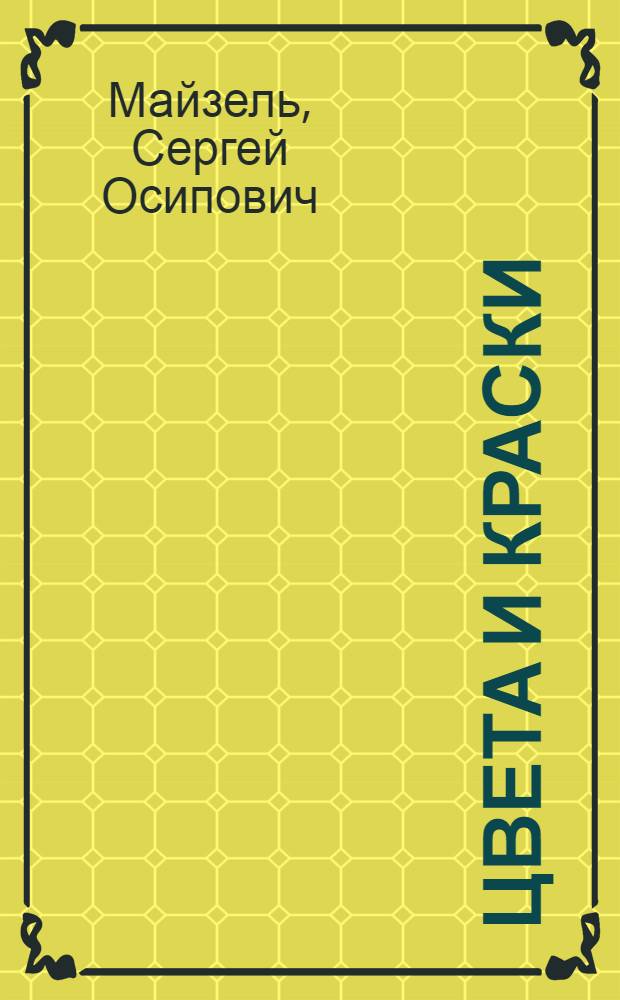 Цвета и краски