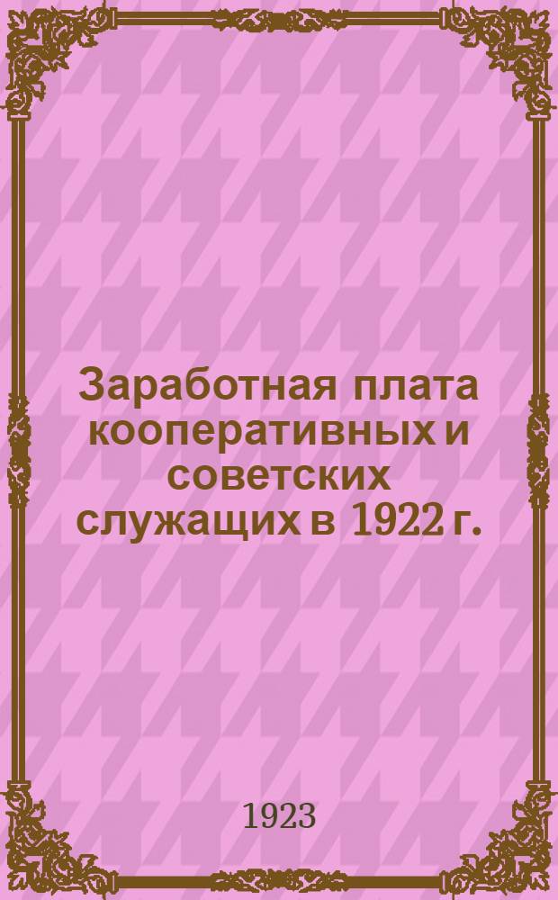 Заработная плата кооперативных и советских служащих в 1922 г.