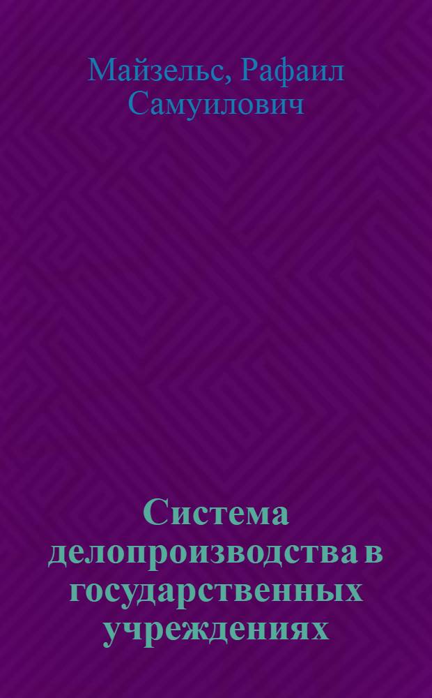 Система делопроизводства в государственных учреждениях : С прил. образцов карточек и инструкций
