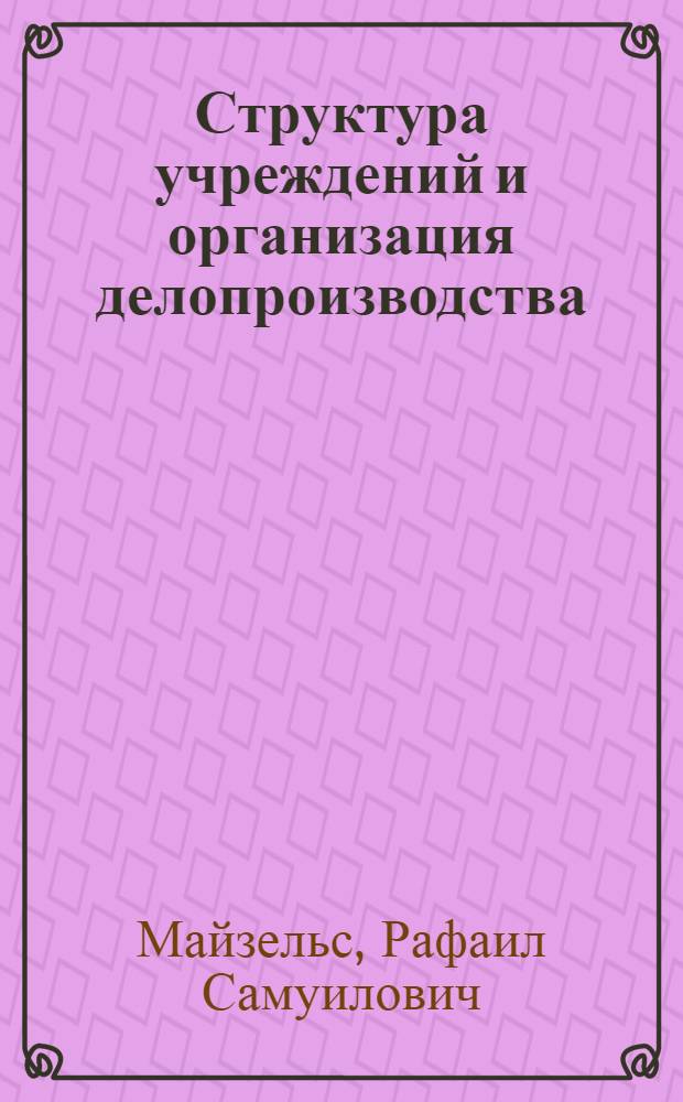 Структура учреждений и организация делопроизводства